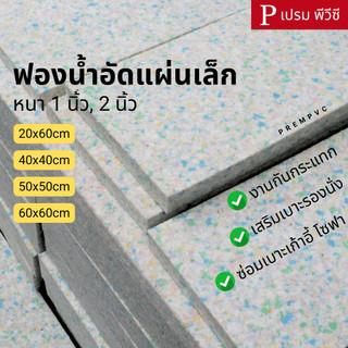 ฟองน้ำอัด : ความหนา 1-2 นิ้ว (ขายเป็นแผ่น) - ทำที่นอน งานกันกระแทก ทำเบาะโซฟา เบาะรถยนต์