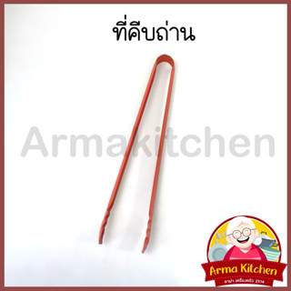 คีบถ่าน คีบถ่านสีส้ม คีบแบน