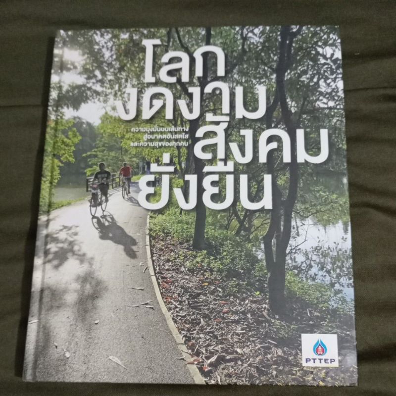 โลกงดงามสังคมยั่งยืน ปตท.สผ. PTTEP