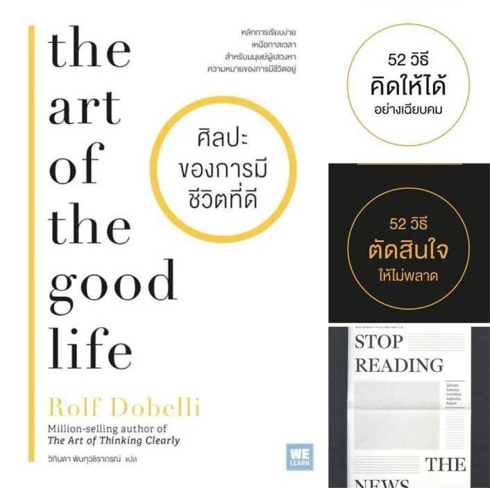 4 ผลงานของ Rolf Dobelli:52วิธีคิดให้ได้อย่างเฉียบคม,52 วิธีตัดสินใจให้ไม่พลาด,มืดบอด..., ศิลปะของการ