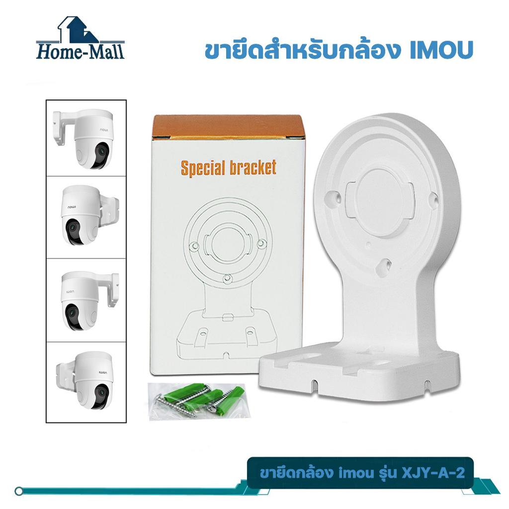 IMOU ขายึดกล้องวงจรปิดรุ่น XJY-A-2 ใช้สำหรับกล้อง TA22CP ขายึดกล้องวงจรปิดแบบติดผนัง