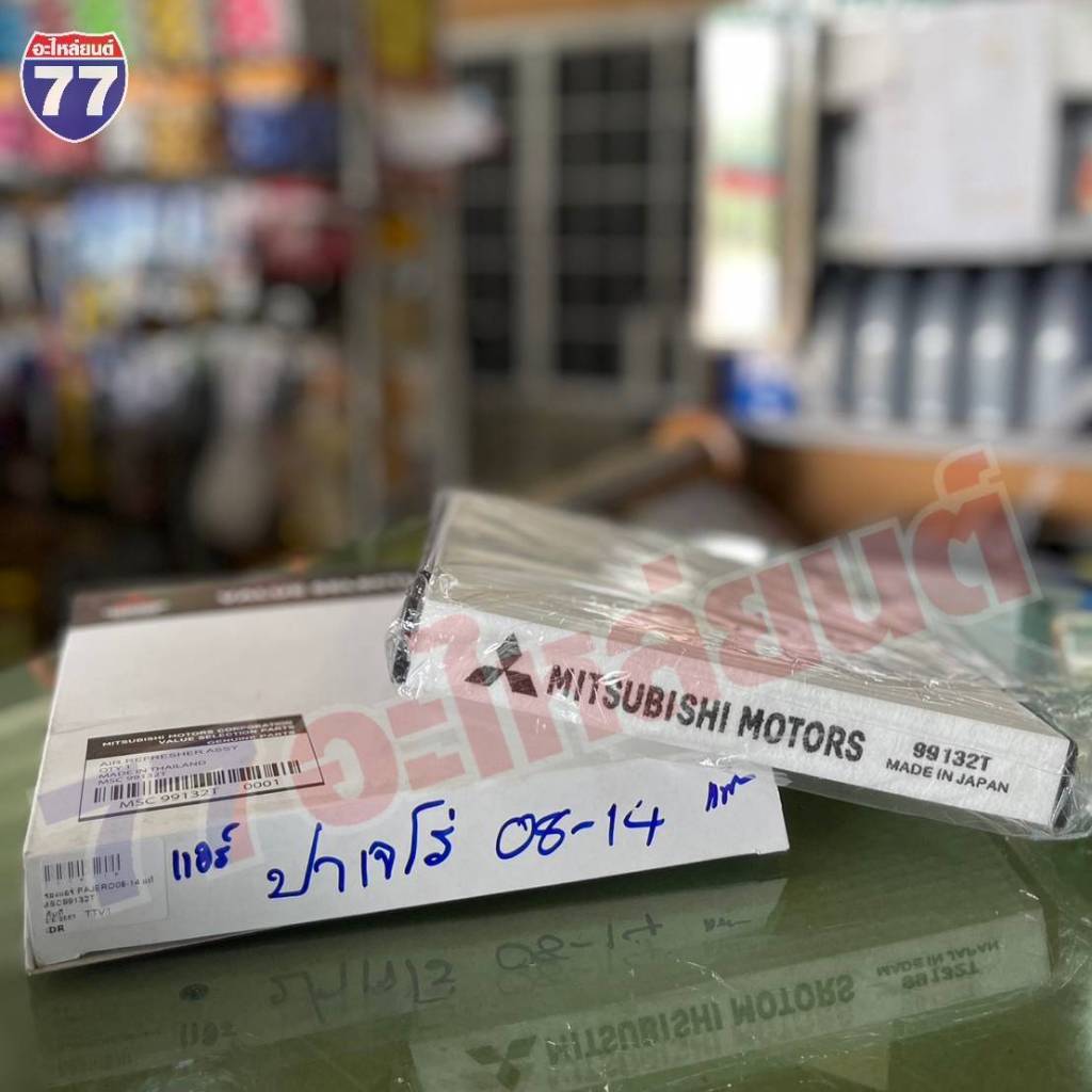 กรองแอร์ PAJERO 08-14 แท้ MSC99132T