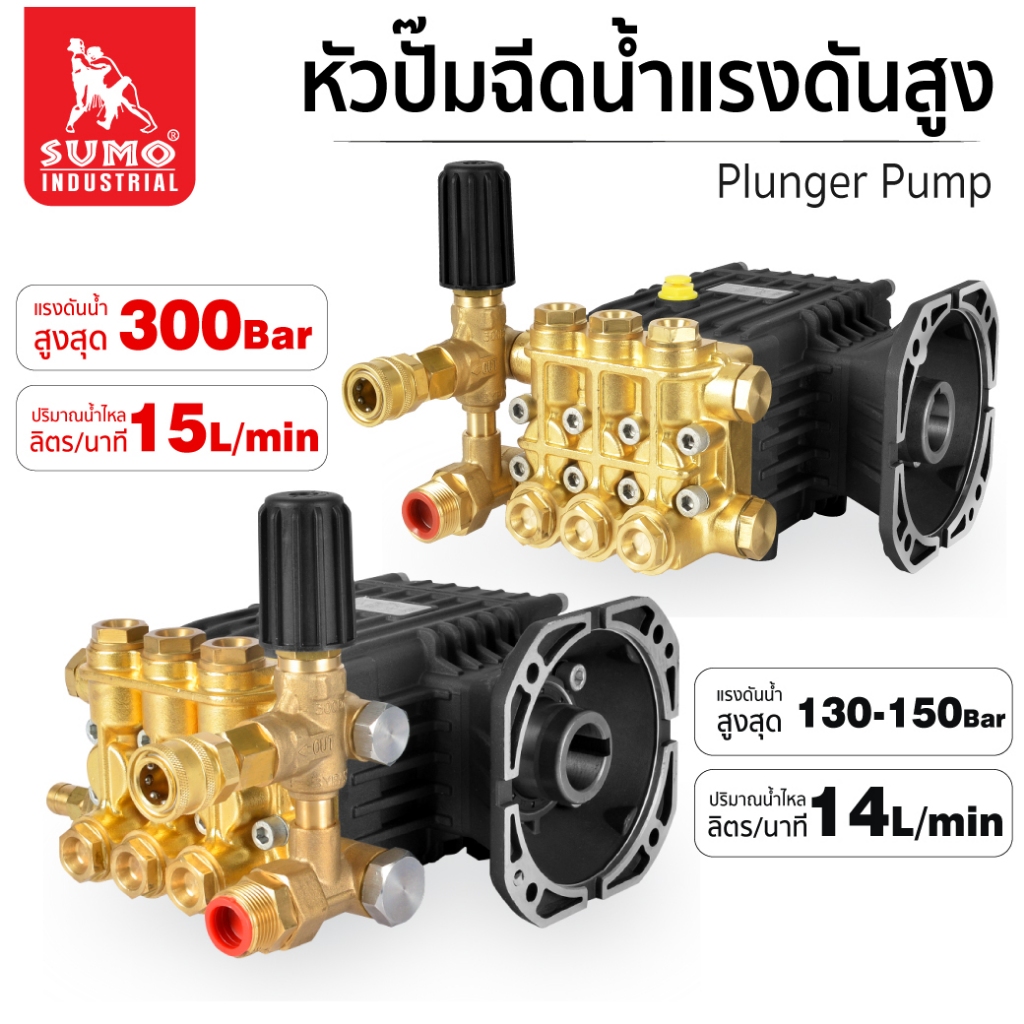 หัวปั๊มน้ำ หัวปั๊มแรงดันสูง หัวฉีดน้ำ แรงดัน 130-300Bar ขนาดเพลา 28 มม. ปริมาณน้ำ 15 ลิตร/นาที