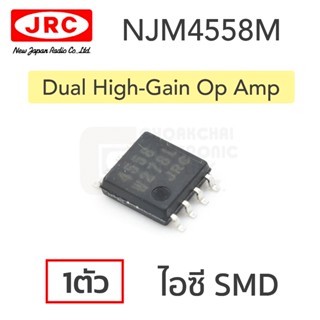JRC NJM4558M ไอซี SMD ออปแอมป์ high-gain 2ช่อง (dual high-ga…
