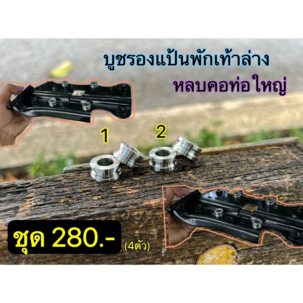 บูชรอง แป้นพักเท้าล่าง