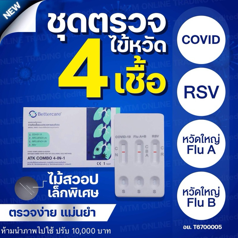 ชุดตรวจไข้หวัด 4 เชื้อ RSV หวัดใหญ่ab Covid [ไม้เล็กพิเศษ] Bettercare ATK4in1 ชุดตรวจไข้หวัดใหญ่และโควิดRSV flu มีอย.