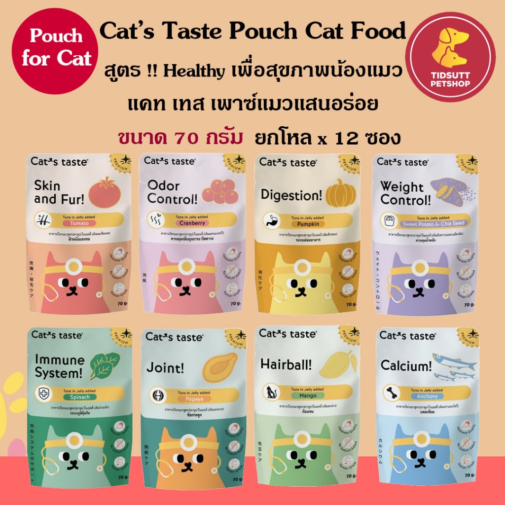 ซื้อ Cat’s Taste Healthy อาหารเปียกแมว สูตรบำรุงผสมผลไม้ ขนาด 70กรัม ยกโหล (12ซอง)*แพ็คเกจใหม่*