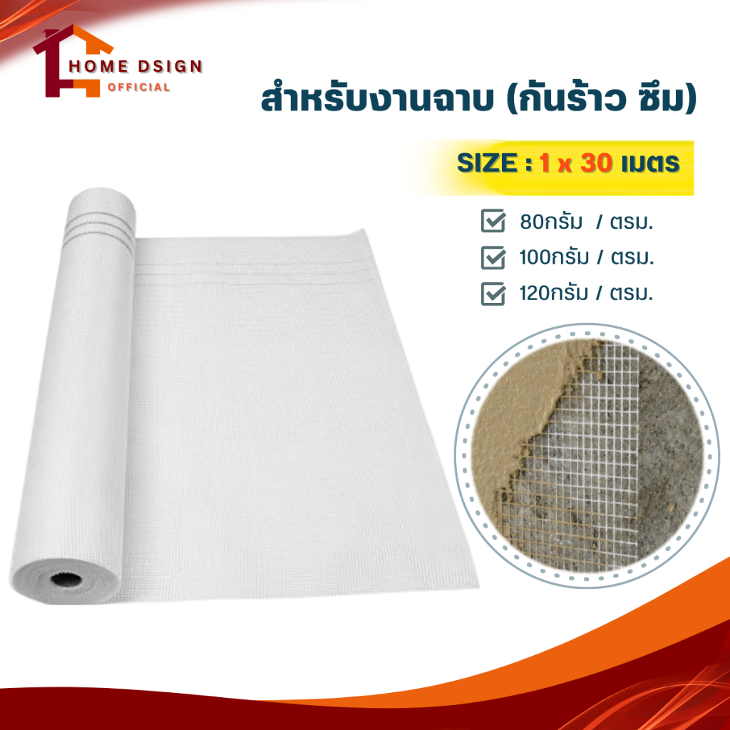 ตาข่ายไฟเบอร์เสริมแรง สำหรับงานกันซึม (กว้าง1เมตรxยาว30เมตร) รุ่น80กรัม / 100กรัม / 120กรัม FIBER MESH งานฉาบ เทปตาข่าย