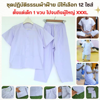 ชุดปฏิบัติธรรม สีขาวโอโม่ (เสื้อ+กางเกง) ผ้าฝ้ายโทเร ยิ่งซักยิ่งนิ่ม ใส่ได้ทั้งชายและหญิง ตั้งแต่ 1ขวบ - ผู้ใหญ่ XXXL