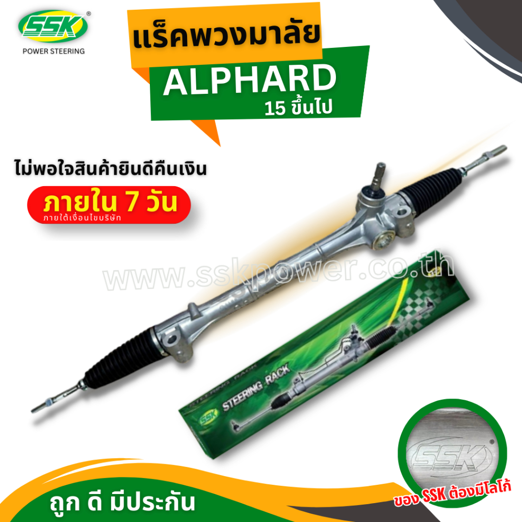 แร็คพวงมาลัยเพาเวอร์ ALPHARD 2015 ใหม่