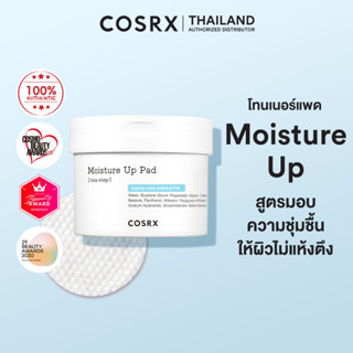 COSRX One Step Moisture Up Pads 70 pads โทนเนอร์แผ่นสุดฮิต ช…