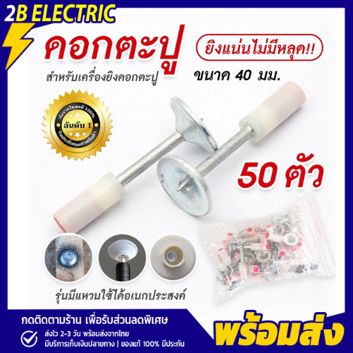 พร้อมส่งทันที 50ชิ้น/ซอง ดอกตะปู ดอกแก๊ป ปืนยิงตะปู เครื่องยิงดอกตะปูแรงดันสูง พร้อมส่ง คุณภาพดี เล็บยึด