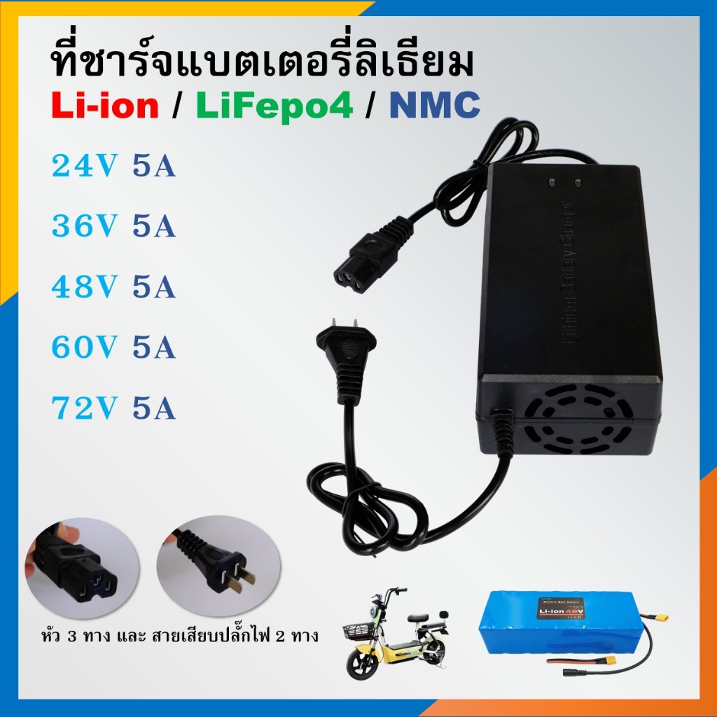 เครื่องชาร์จแบตจักรยานไฟฟ้า ชาร์จไว5A แบต 24V 36V 48V 60V 72V ที่ชาร์จแบตลิเที่ยม (กล่องสีฟ้า)