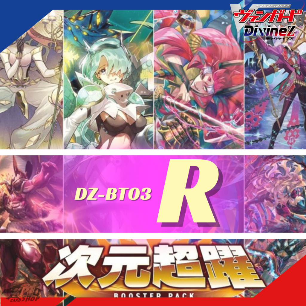 Cardfight!! Vanguard DZ-BT03 Dimensional Transcendence: การ์ดระดับ " R "