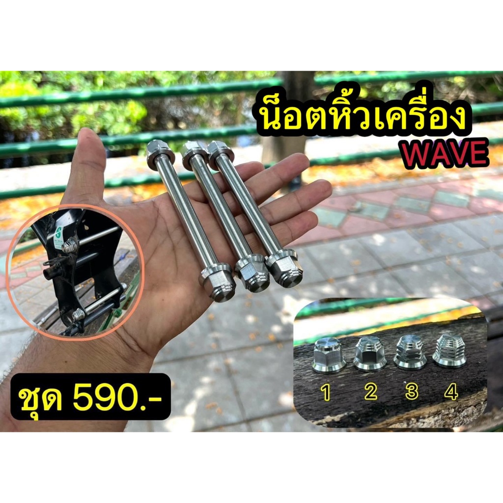 น็อตแกนหิ้วเครื่อง Wave