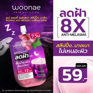 WOONAE ANTI MELASMA SLEEPING MASK 50 g วูเน่ สลีปปิ้ง มาส์ก จัดการฝ้า กระ จุดด่างดำ