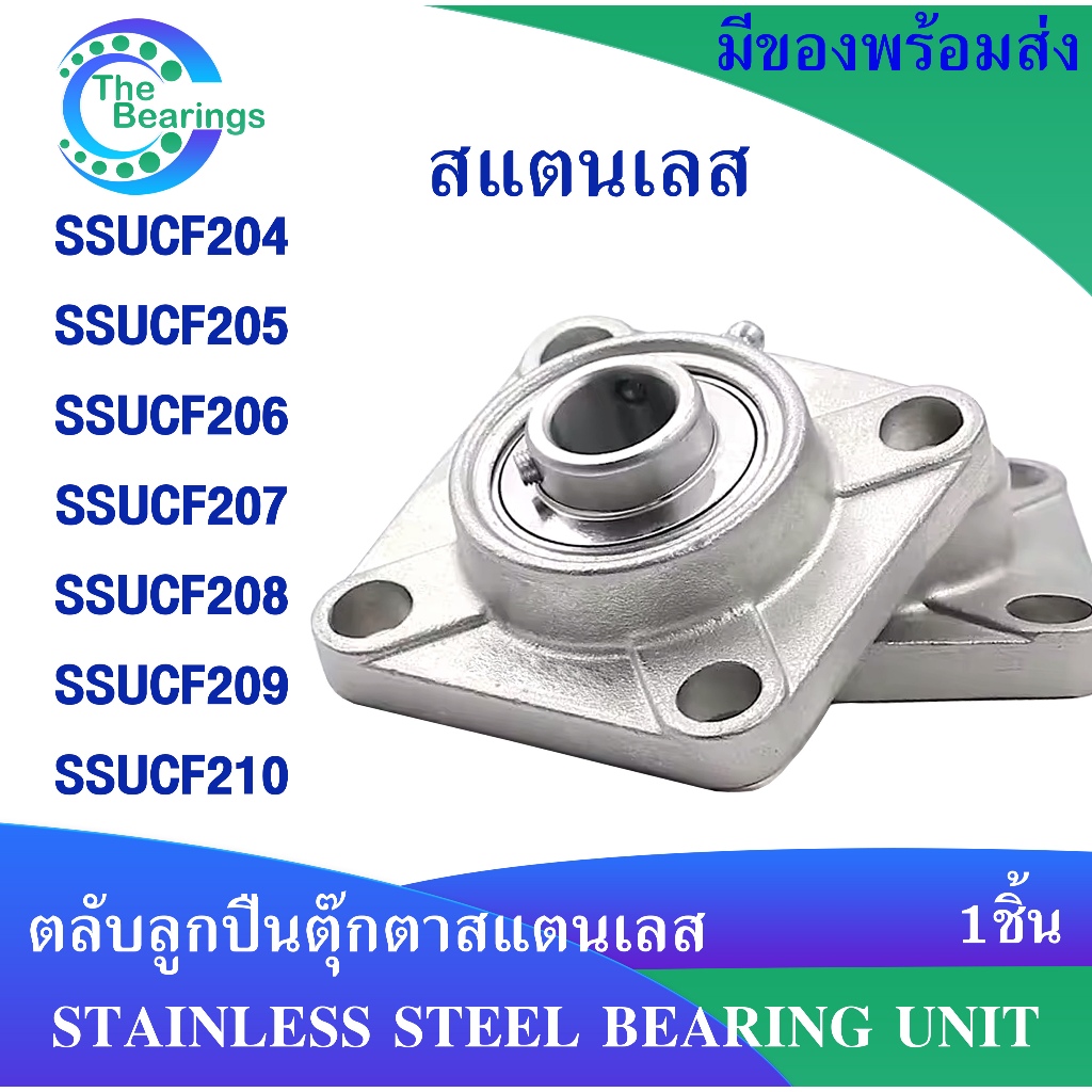 SSUCF204 SSUCF205 SSUCF206 SSUCF207 SSUCF208 SSUCF209 SSUCF210 ตลับลูกปืนตุ๊กตาสแตนเลส ทั้งชุด  ตุ๊กตาสแตนเลส SS UCF
