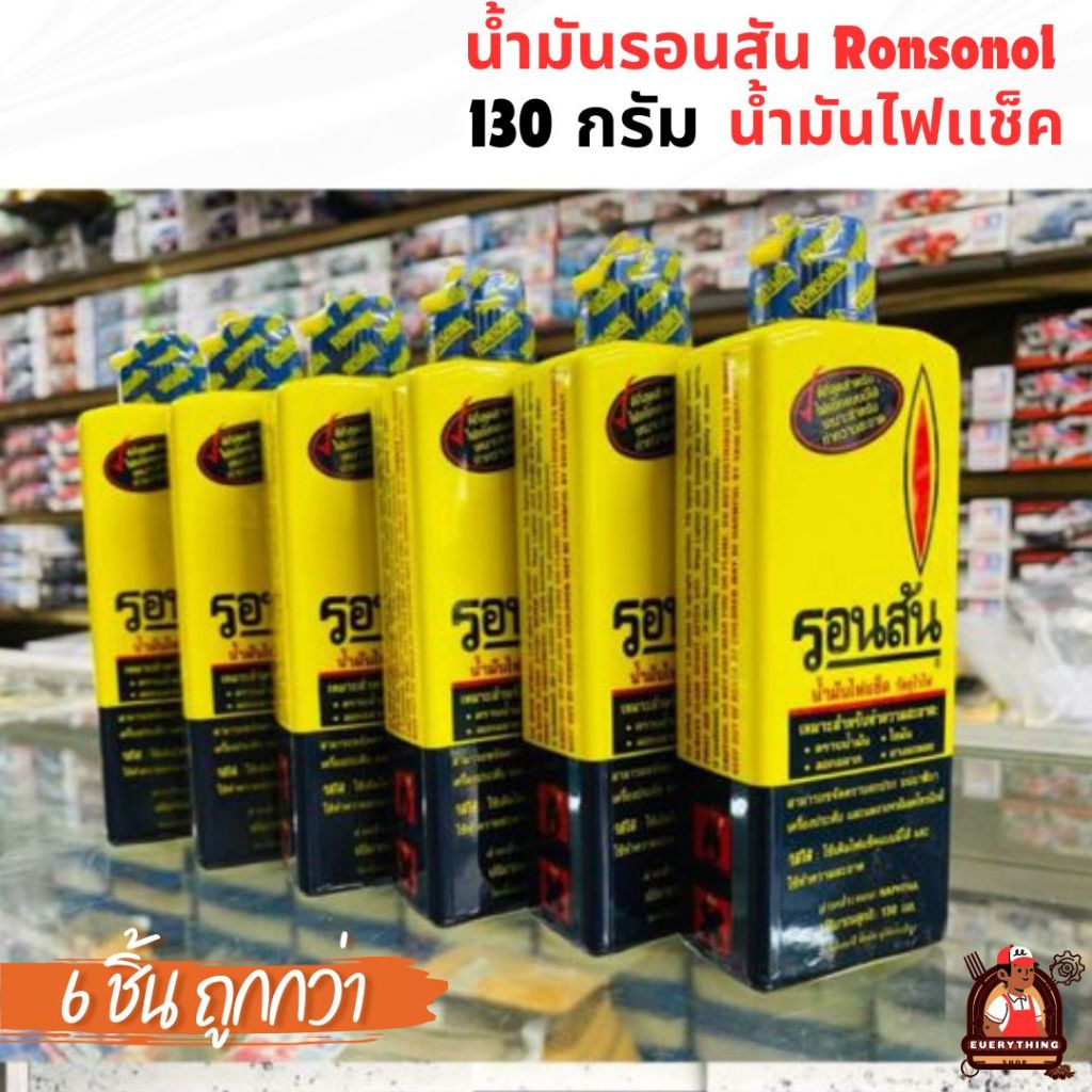 รอนสัน Ronsonol (6 ชิ้น) น้ำมันไฟแช็ค 130 มล.