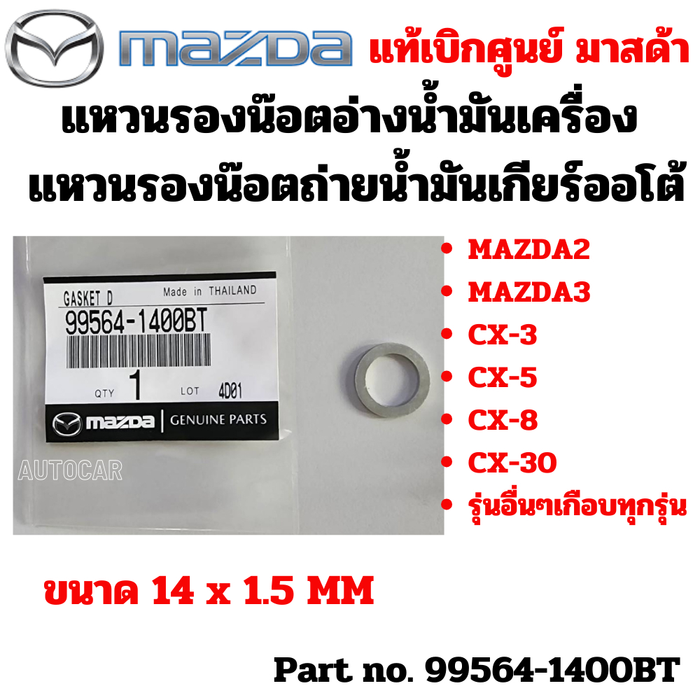 MAZDA แหวน รองน๊อตอ่างน้ำมันเครื่อง แหวน รองน๊อตถ่ายน้ำมันเกียร์ออโต้ สำหรับมาสด้าเกือบทุกรุ่น แท้เบิกศูนย์ มาสด้า