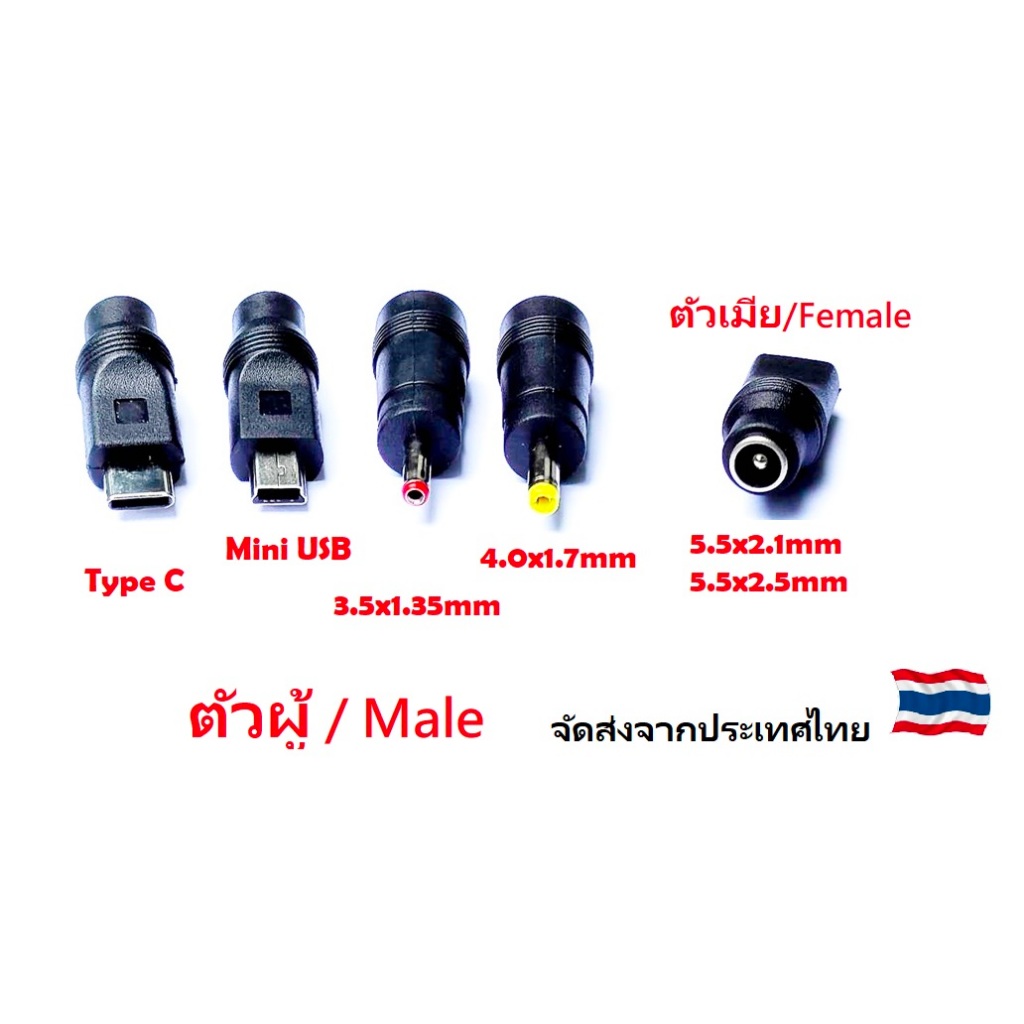 DC Adapter Jackตัวผู้ Jack 5.5*2.1/5.5*2.5 to 3.5*1.35mm/4.0*1.7mm / Type C / Mini USB Male Adapter Converter หัวแปลง