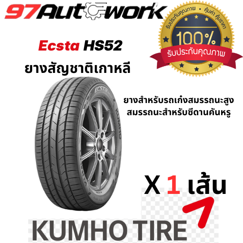 ยาง KUMHO ECSTA HS52 ยางสำหรับรถเก๋งสมรรถนะสูง สมรรถนะสำหรับซีดานคันหรู จำนวน 1 เส้น ขอบ 15/16 นิ้ว