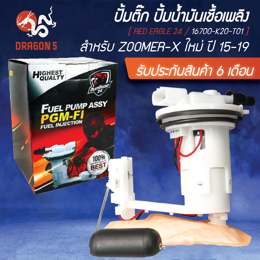 ปั้มติ๊ก ZOOMER-X ใหม่ ปี15-19 16700-K20-T01 อินทรีแดง 24 [สินค้าผลิตในประเทศไทย 100% พร้อมรับประกัน 6 เดือนเต็ม]