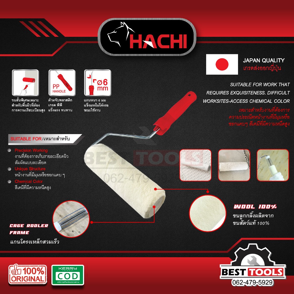 ลูกกลิ้งทาสีขนสัตว์แท้ 100% ขนสั้น 4 มม. HACHI 4 นิ้ว 7 นิ้ว 10 นิ้ว