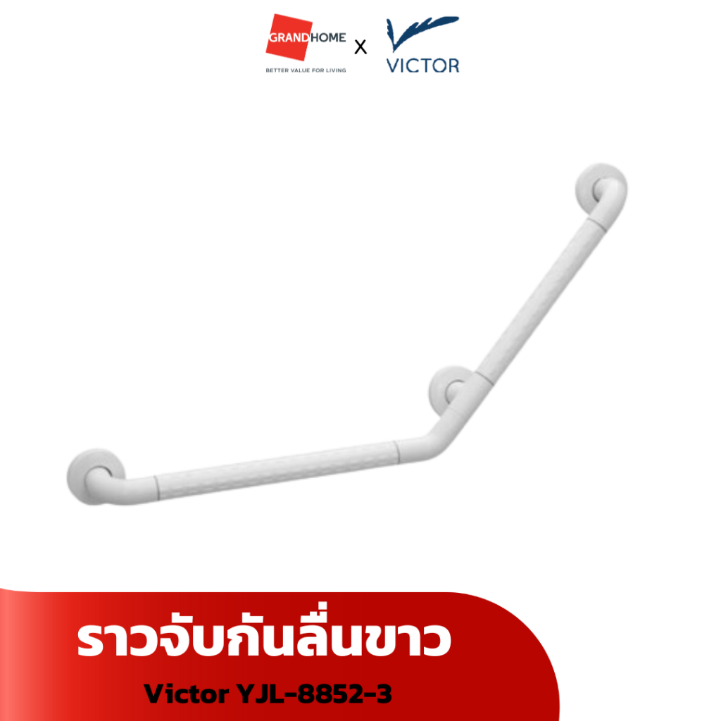 ราวจับกันลื่น Victor YJL-8852-3 ขาว