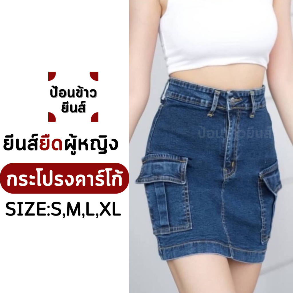 กระโปรงยีนส์ยืดผู้หญิง กระโปรงยีนส์ยืดคาร์โก้ เอวสูง ทรงเอ ลายกระเป็าคาร์โก้ แบบสั้น