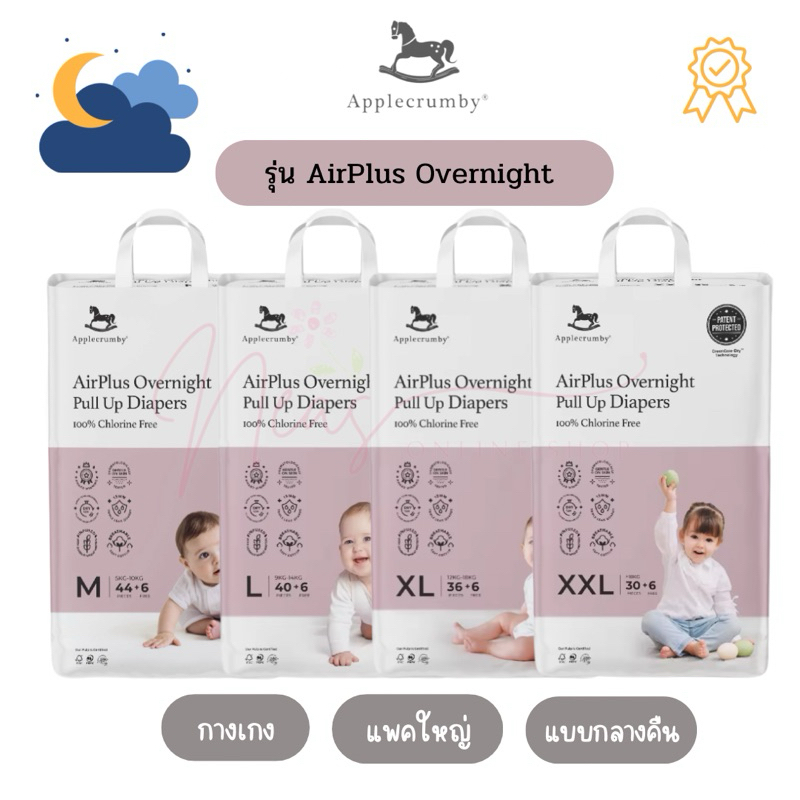 Applecrumby AirPlus Overnights Megaแพคใหญ่ (ผ้าอ้อมกลางคืน) แบบกางเกง 1 แพค