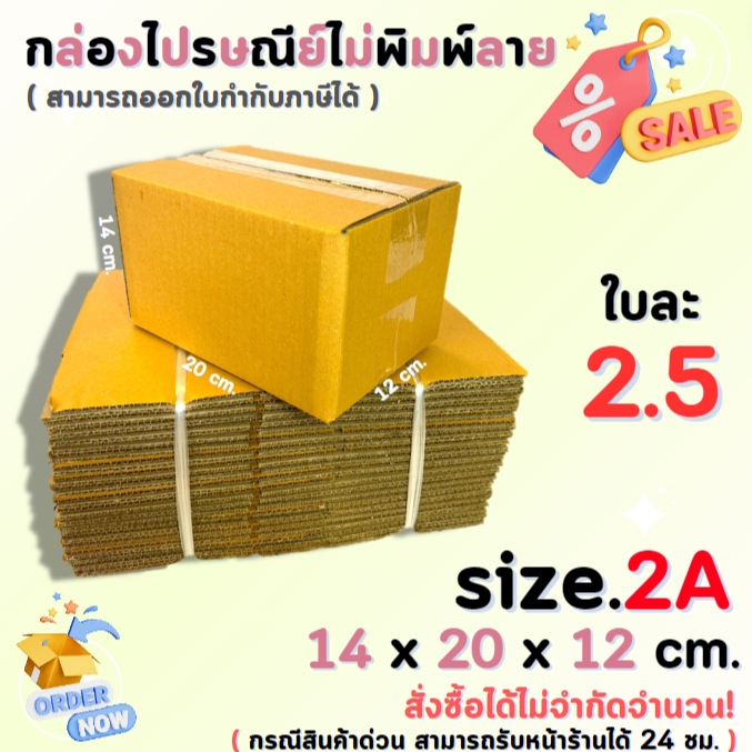 กล่องไปรษณีย์พัสดุ กล่องกระดาษ ไซส์ 2A ขนาด 14x20x12 cm. 1 แพ็ค 20 ใบ ราคาถูก ส่งตรงจากโรงงาน #โรงงานกล่อง