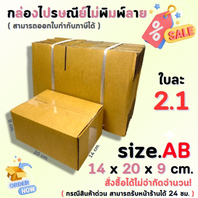 กล่องไปรษณีย์พัสดุ กล่องกระดาษ ไซส์ AB ขนาด 14x20x9 cm. 1 แพ็ค 20 ใบ ราคาถูก ส่งตรงจากโรงงาน #โรงงานกล่อง