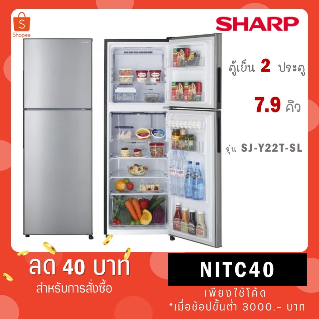 Sharp ตู้เย็น 2 ประตู รุ่น SJ-Y24T-SL (สีเงิน) 7.9 คิว ฟอกอากาศแบบ Ag+ Nano Deodorizer SJ-Y22T-SL
