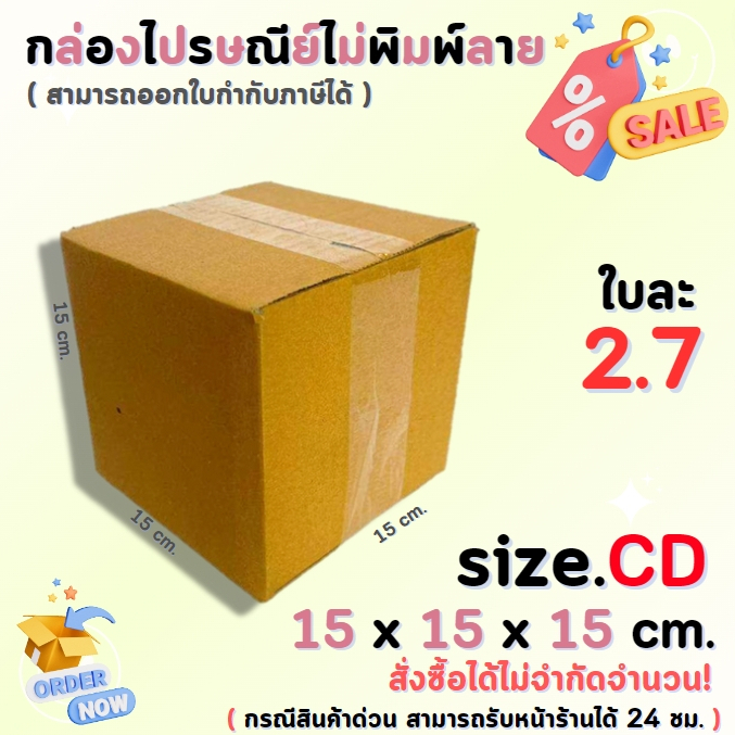 กล่องไปรษณีย์พัสดุ กล่องกระดาษ ไซส์ CD ขนาด 15x15x15 cm. 1 แพ็ค 10 ใบ /20 ใบ ราคาถูก ส่งตรงจากโรงงาน