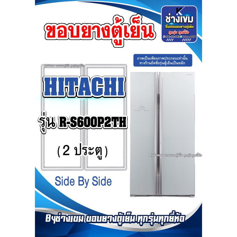 ขอบยางตู้เย็น  HITACHI รุ่น R-S600P2TH (2ประตู) ไซต์บายไซต์