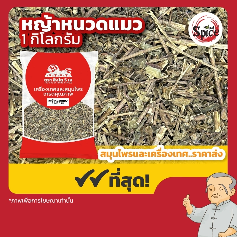 หญ้าหนวดแมว (เงียวชิวเช่า) ขนาด 1 กิโลกรัม