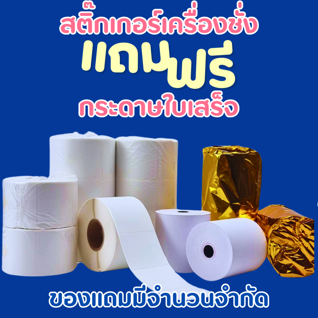 (คุ้มแพ็ค 3 ม้วน ) สติกเกอร์ดวงเปล่า สำหรับเครื่องชั่ง ขนาด 56 x 50 มม. แกน 1.5 นิ้ว 900 ดวง/ม้วน (ไม่ต้องใช้หมึกริบบอน)