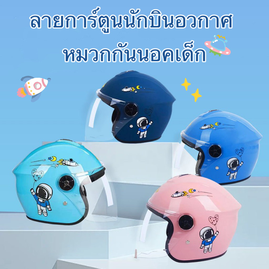 พร้อมส่ง หมวกกันน็อคเด็กการ์ตูนได ลายการ์ตูนนักบินอวกาศ หมวกกันน็อคลายการ์ตูนสำหรับเด็ก