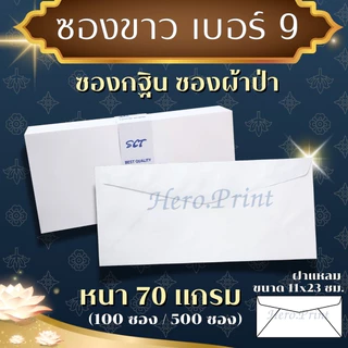 ซองขาวยาว เบอร์ 9 (หนา 70 แกรม) ใช้สำหรับพิพม์ซองกฐิน ซองผ้าป่า และพิมพ์จ่าหน้าซองธุรกิจต่างๆ (ออกใบกำกับภาษีได้)