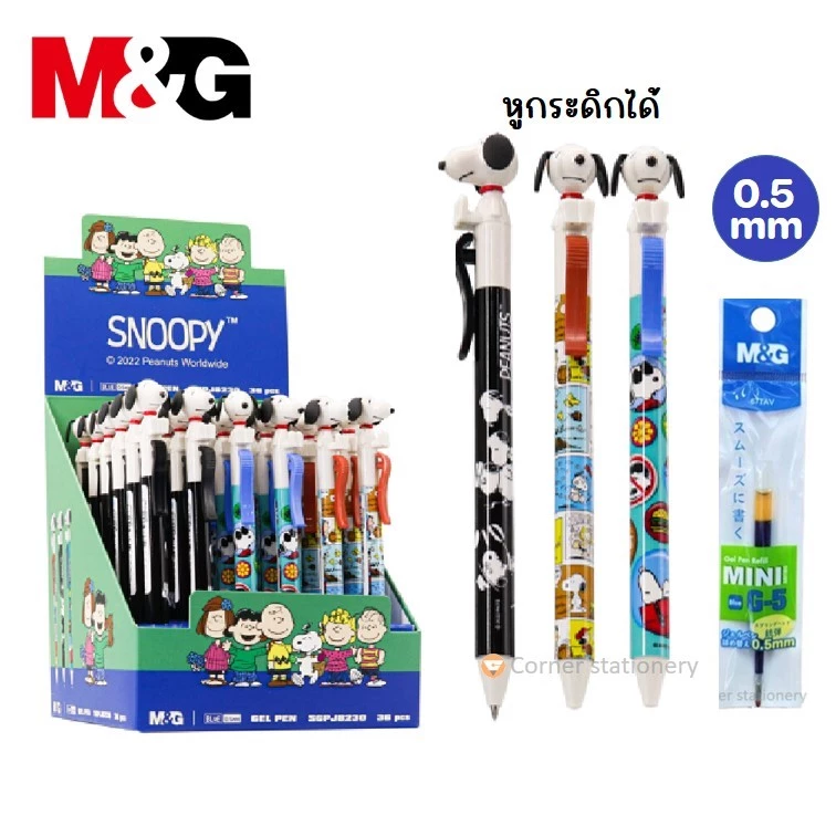 ปากกาเจล หูกระดิกได้ snoopy สนูปปี้ หมึกสีน้ำเงิน 0.5 มม ตรา M&Gรุ่น SGPJ8230 เปลี่ยนไส้ได้