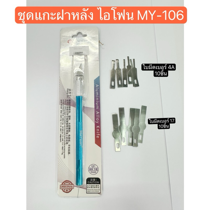 MY-106 ชุดใบมีดแกะฝาหลัง แกะ ic ด้ามใบมีด+ใบมีดเบอร์ 4Aกับ เบอร์ 17(1ชุดมี10ชิ้น)