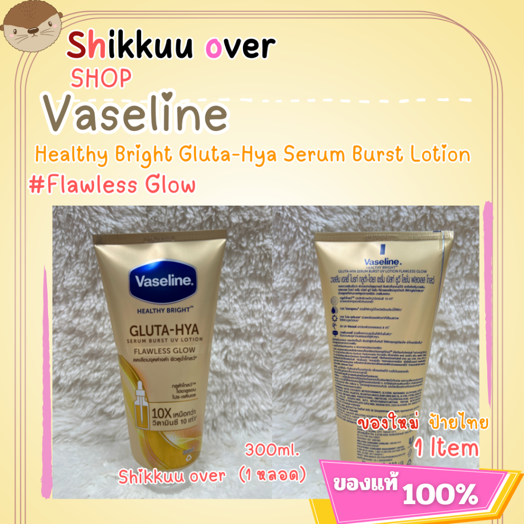 [ของแท้/พร้อมส่ง] Vaseline Healthy Bright Gluta-Hya Serum Burst Lotion Flawless Glow 300 ml.