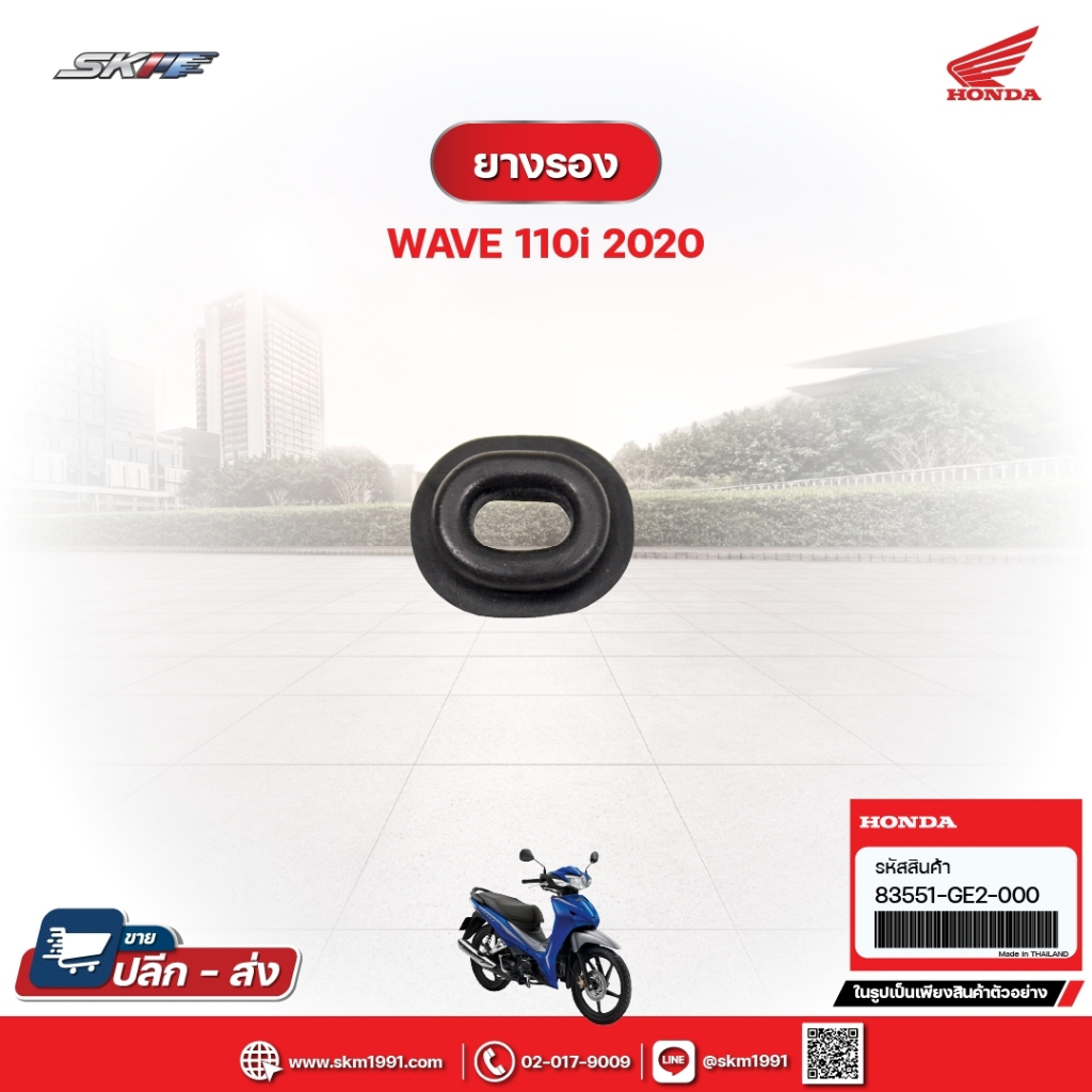 ยางรอง สำหรับรถรุ่นWave110i (ปี2020) แท้ศูนย์ฮอนด้า (83551-GE2-000)