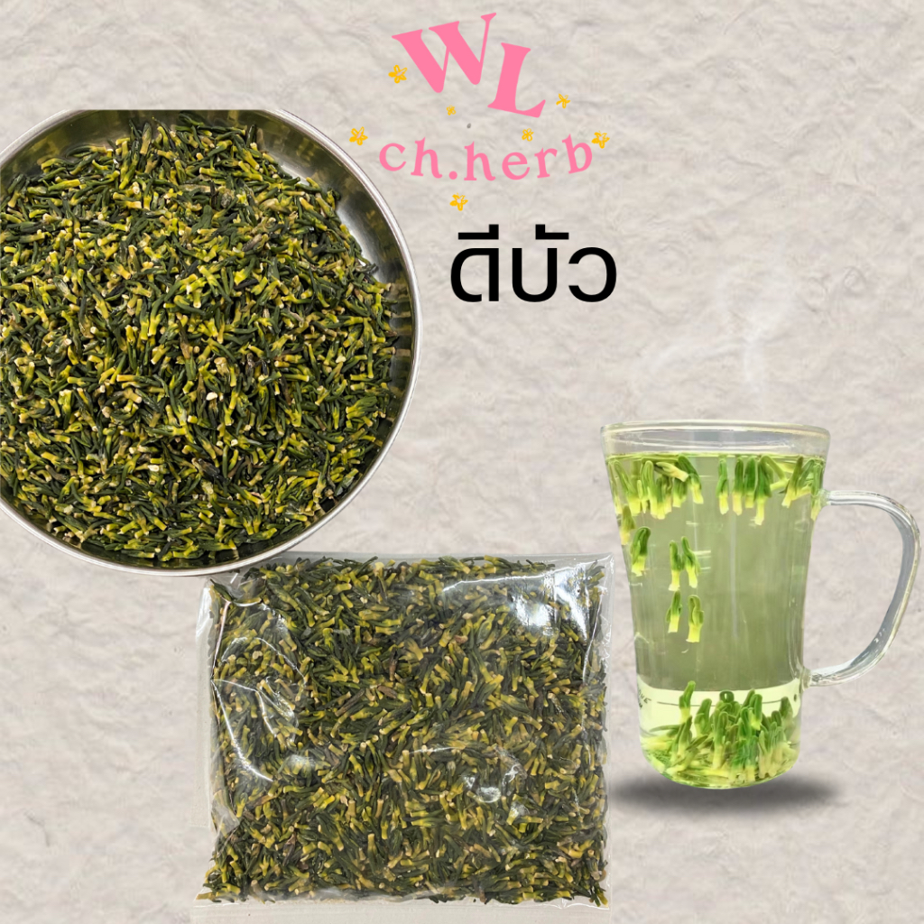 ดีบัว เกรดสวย ชงน้ำดื่ม แบ่งขาย 50g. 100g.