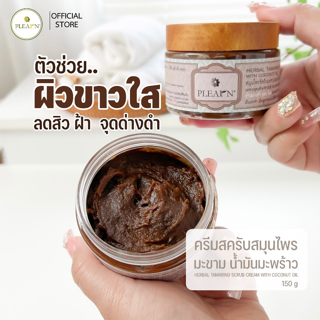 PLEARN ครีมสครับสมุนไพรมะขามผสมน้ำมันมะพร้าว 150 g เนื้อมะขามแท้ๆ กระจ่างใส ลดสิวฝ้า จุดด่าง Scrub มาสก์หน้า สครับมะขาม