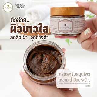 PLEARN ครีมสครับสมุนไพรมะขามผสมน้ำมันมะพร้าว 150 g เนื้อมะขา…