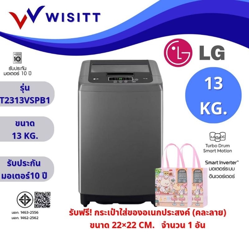 LG T2313VSPB1 แอลจี เครื่องซักผ้าฝาบน Smart Inverter ขนาด 13 กก. 13 kg. รุ่น T2313VSPB1
