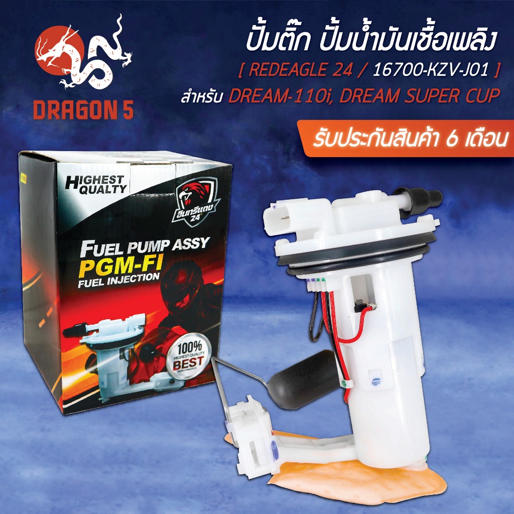 ปั้มติ๊ก DREAM SUPER CUP ตัวเก่าไฟเหลี่ยม, 16700-KZV-J01 อินทรีแดง 24 สินค้าผลิตในประเทศไทย 100% พร้อมรับประกัน 6 เดือน