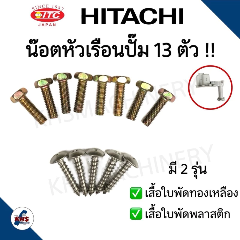 น๊อตหัวเรือนปั๊มฮิตาชิ ไอทีซี Hitachi ITC 13 ตัว รุ่นเสื้อใบพัดทองเหลือง และ เสื้อใบพัดพลาสติก