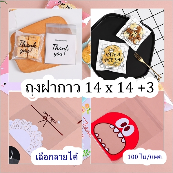 💥ส่งไว💥[พร้อมส่ง! ]ถุงฝากาว 12*12 และ 14*14+3 cm. ลายน่ารักๆใส่บราวนี่คุกกี้และขนม 100 ใบ/แพค